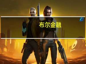 布尔金融：怎么抓住下个20年的机会点？