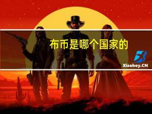 布币是哪个国家的（布币）