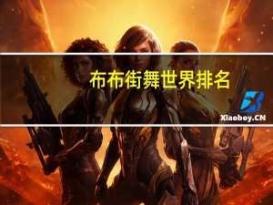 布布街舞世界排名