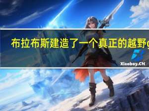 布拉布斯建造了一个真正的越野g级
