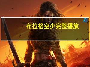 布拉格空少完整播放（布拉格空少完整版b站）