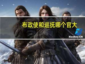 布政使和巡抚哪个官大（布政使）