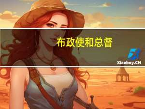 布政使和总督（布政司）