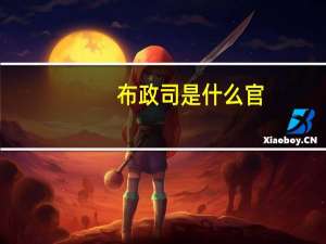 布政司是什么官