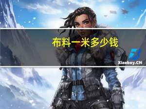 布料一米多少钱
