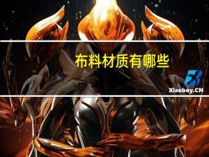 布料材质有哪些