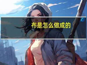 布是怎么做成的