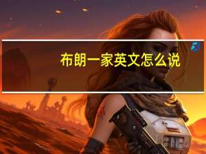 布朗一家英文怎么说（布朗一家的英语）