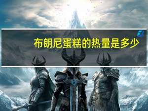 布朗尼蛋糕的热量是多少