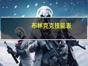 布林克克技能表（布林克克怎么打）