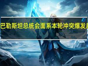布林肯将与巴勒斯坦总统会面 系本轮冲突爆发后首访约旦河西岸