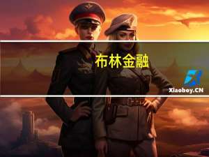 布林金融：EIA库存创两年新高无碍油价继续飞涨！