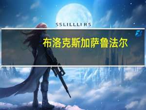 布洛克斯加萨鲁法尔（布洛克斯）