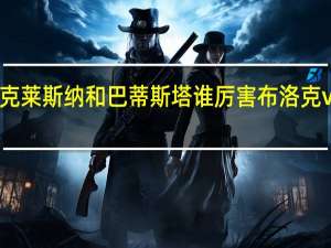 布洛克莱斯纳和巴蒂斯塔谁厉害 布洛克vs巴蒂斯塔
