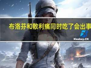 布洛芬和散利痛同时吃了会出事吗（布洛芬和散利痛哪个好）