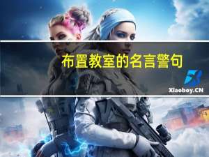布置教室的名言警句