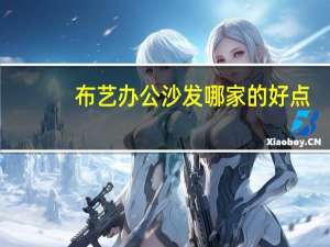 布艺办公沙发哪家的好点