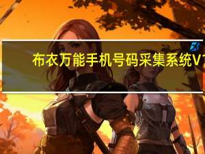 布衣万能手机号码采集系统 V1.0 绿色免费版（布衣万能手机号码采集系统 V1.0 绿色免费版功能简介）