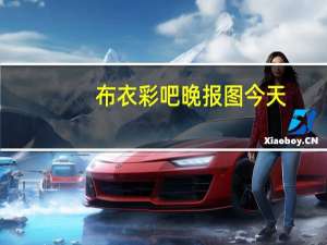 布衣彩吧晚报图今天（彩吧论坛首页布衣）