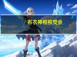 布衣神相柳焚余（柳焚余）