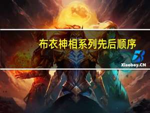布衣神相系列先后顺序