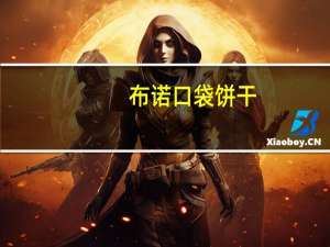 布诺 口袋饼干(芝士味)的热量是多少