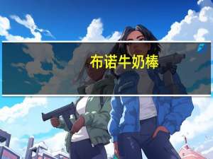 布诺 牛奶棒(原味)老的热量是多少