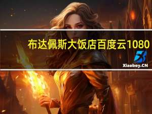 布达佩斯大饭店百度云1080（布达佩斯大饭店百度云链接）