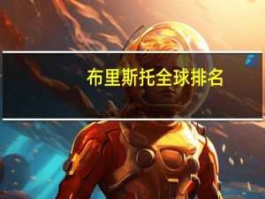 布里斯托全球排名