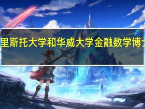 布里斯托大学和华威大学金融数学博士哪个好