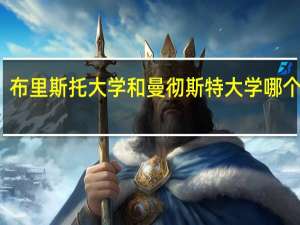 布里斯托大学和曼彻斯特大学哪个更好