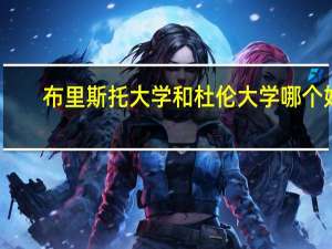 布里斯托大学和杜伦大学哪个好