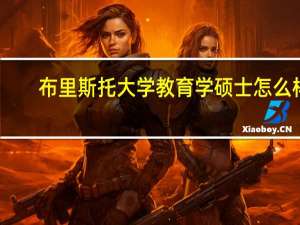 布里斯托大学教育学硕士怎么样