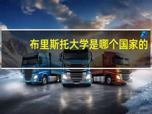 布里斯托大学是哪个国家的
