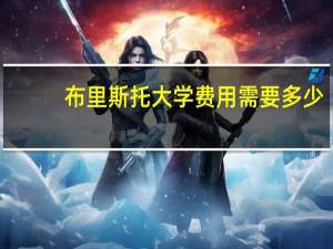 布里斯托大学费用需要多少