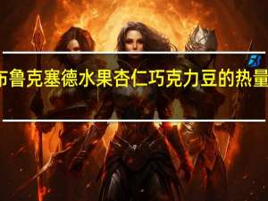 布鲁克塞德 水果杏仁巧克力豆的热量是多少