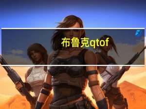 布鲁克qtof（布鲁克969简介）
