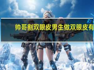 帅哥割双眼皮 男生做双眼皮有哪几种