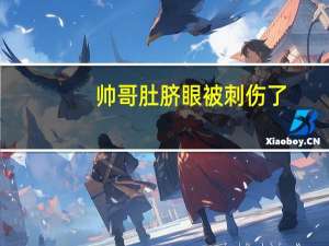 帅哥肚脐眼被刺伤了（腹肌帅哥被刺穿肚脐）