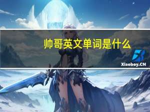 帅哥英文单词是什么（帅哥英文）