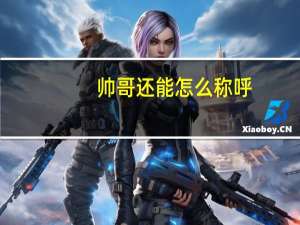 帅哥还能怎么称呼