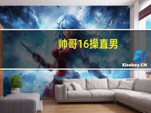 帅哥16操直男