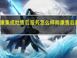 帅康集成灶售后服务怎么样 帅康售后服务电话