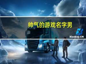 帅气的游戏名字男（帅气的游戏名字）