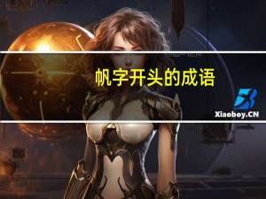 帆字开头的成语