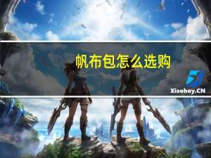 帆布包怎么选购