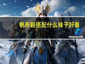 帆布鞋搭配什么袜子好看