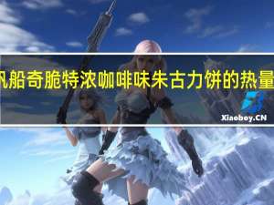 帆船 奇脆特浓咖啡味朱古力饼的热量是多少