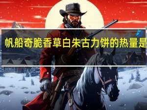 帆船 奇脆香草白朱古力饼的热量是多少