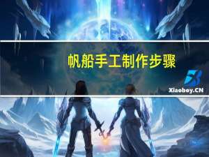 帆船手工制作步骤
